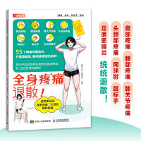 全身疼痛退散 超简单运动改善身体7大部位慢性疼痛