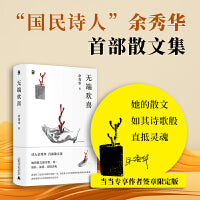 无端欢喜（当当专享签章版，余秀华散文集）