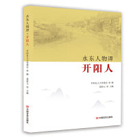 水东人物谭.开阳人