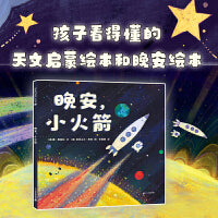 晚安，小火箭 麦克米伦世纪
