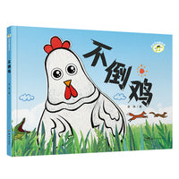 成长不怕慢半拍·不倒鸡  给孩子的新时代成长寓言