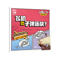 你猜对了！趣味科普系列：飞机比子弹还快？