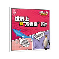 你猜对了！趣味科普系列：世界上有“不老泉”吗？