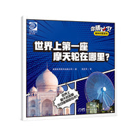 你猜对了！趣味科普系列：世界上第一座摩天轮在哪里？