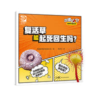 你猜对了！趣味科普系列：复活草能起死回生吗？
