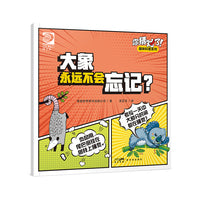 你猜对了！趣味科普系列：大象永远不会忘记？