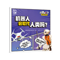 你猜对了！趣味科普系列：机器人会取代人类吗？