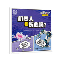 你猜对了！趣味科普系列：机器人会伤心吗？