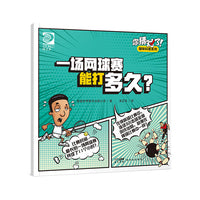 你猜对了！趣味科普系列：一场网球赛能打多久？