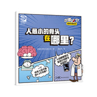 你猜对了！趣味科普系列：人最小的骨头在哪里？