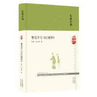 曹雪芹与《红楼梦》（精）/大家小书