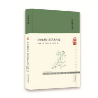 《红楼梦》的艺术生命（精）/大家小书