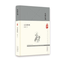 元史讲座（精）/大家小书