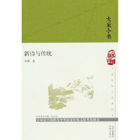 新诗与传统(精)/大家小书