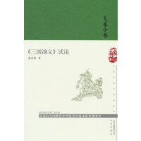 《三国演义》试论（精）/大家小书