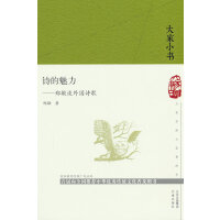 诗的魅力  郑敏谈外国诗歌(精)/大家小书