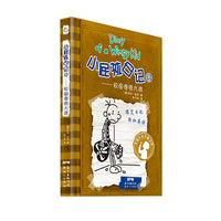 小屁孩日记平装双语版 13