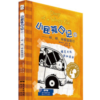 小屁孩日记平装双语版 17
