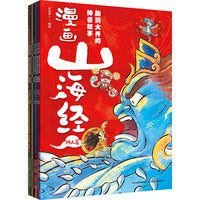 漫画山海经：脑洞大开的神兽故事（全7册）