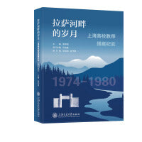 拉萨河畔的岁月:上海高校教师援藏纪实（1974?1980）