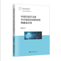 中国日语学习者中介语语音语料库的构建及应用
