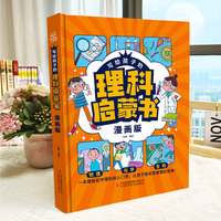 写给孩子的理科启蒙书：漫画版