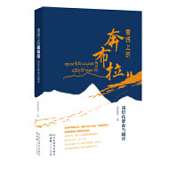 雪线上的奔布拉——我给孔繁森当翻译 中国好书7月推荐书目 此书以独特的方式向孔繁森同志致以崇高的敬意 并向全国对口援藏工作取得的辉煌成就致敬
