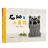 石狮与小黄花 由信谊幼儿文学奖、丰子恺图画书奖获奖作者林秀穗（文）、廖健宏（图）二人创作。本书系已出版4册，《果子红了》《癞蛤蟆与变色龙》《小丑·兔子·魔术师》《稻草人》