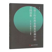 社会工作在养老服务发展中的实践探索
