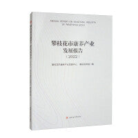 攀枝花市康养产业发展报告（2022）