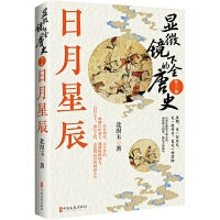显微镜下的全唐史.第三部，日月星辰