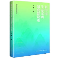 新中国生态文明制度建设史