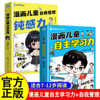 全2册漫画儿童自主学习力儿童自我管理钝感力让孩子拥有自我管理能力走好成长的每一步漫画儿童心理学42天成为小学霸