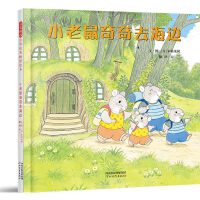 小老鼠奇奇去海边——好玩的长达14面拉页图画书 绘本大师末崎茂树创作第二册！