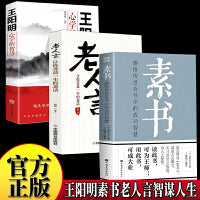 全3册 素书全集+老人言+王阳明心学的智慧黄石公国学经典精粹感悟传世奇书中的成功智慧书籍智慧成功励志人情事故励志职场书中华国学经典书籍让你受益一生的老话智慧经典语录职场高情商社交灵活变通办事