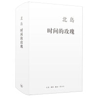 北岛 时间的玫瑰