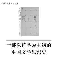 《中国诗学思想史》（一部以诗学思想为主线的中国文学思想史）