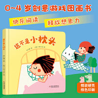中少阳光图书馆 乐悠悠启蒙图画书系列——这不是小枕头