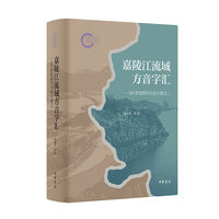 嘉陵江流域方音字汇--20世纪四川方音大系之二（国家社科基金后期资助项目）