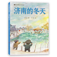 济南的冬天（语文课精选经典绘本 ）