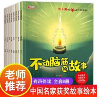 张天翼快乐成长儿童性格培养绘本全8册 童话儿童绘本3一6岁幼儿园绘本阅读故事书儿童文学获奖张天翼3岁4岁经典童话故事书籍儿童读物幼儿小班中班大班宝宝睡前读物推荐阅读中国名家获奖绘本图书