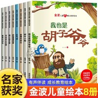 金波儿童成长暖心教育绘本全8册 儿童文学获奖金波童话儿童绘本3一6岁幼儿园绘本阅读故事书3岁4岁经典童话故事书籍儿童读物幼儿小班中班大班宝宝睡前读物推荐阅读中国名家获奖绘本图书