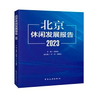 北京休闲发展报告（2023）