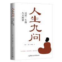 人生九问：过好一生的九大智慧
