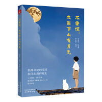 不要慌，太阳下山有月光（抵御命运的无常，抓住此刻的月光，品味名家的经典之作，感悟大师的生活哲学）