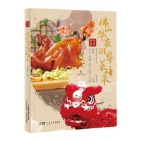 佛山华家班粤菜传承 华家班59位大厨 102道粤菜 图文并茂 菜式制作视频 粤菜故事技法 佛山传统文化 广东科技