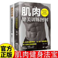 肌肉健美训练图解+速效拉伸