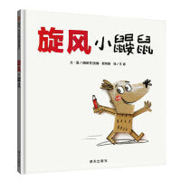 旋风小鼹鼠（3-8岁） 信谊世界精选图画书