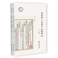 尤袤本《文选》文献研究（套装全2册）
