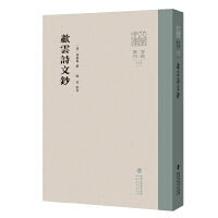 啸云诗文钞(八闽文库?要籍选刊)